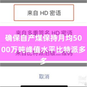 确保自产煤保持月均5000万吨峰值水平比特派多