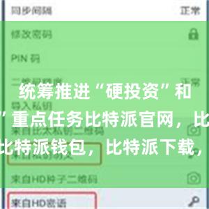 统筹推进“硬投资”和“软建设”重点任务比特派官网，比特派钱包，比特派下载，比特派客服