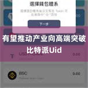 有望推动产业向高端突破比特派Uid