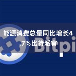 能源消费总量同比增长4.7%比特派官