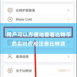 用户可以方便地查看比特币的实时价格注册比特派