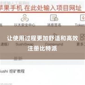 让使用过程更加舒适和高效注册比特派