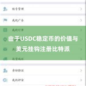 由于USDC稳定币的价值与美元挂钩注册比特派