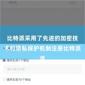 比特派采用了先进的加密技术和隐私保护机制注册比特派